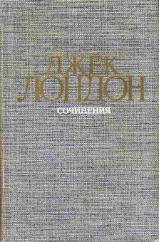 Книга Джек Лондон Морской волк, Зов предков, Белый клык 11-39 Баград.рф